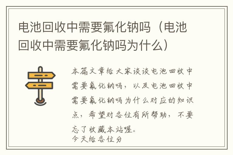 电池回收中需要氟化钠吗（电池回收中需要氟化钠吗为什么）