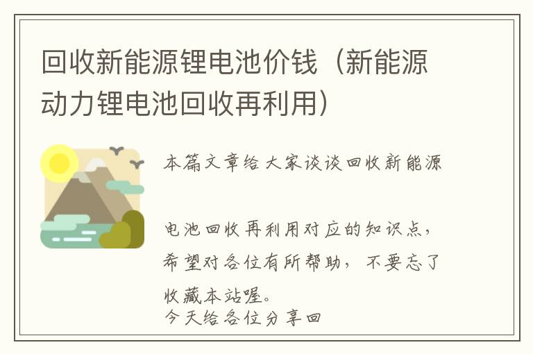 回收新能源锂电池价钱（新能源动力锂电池回收再利用）