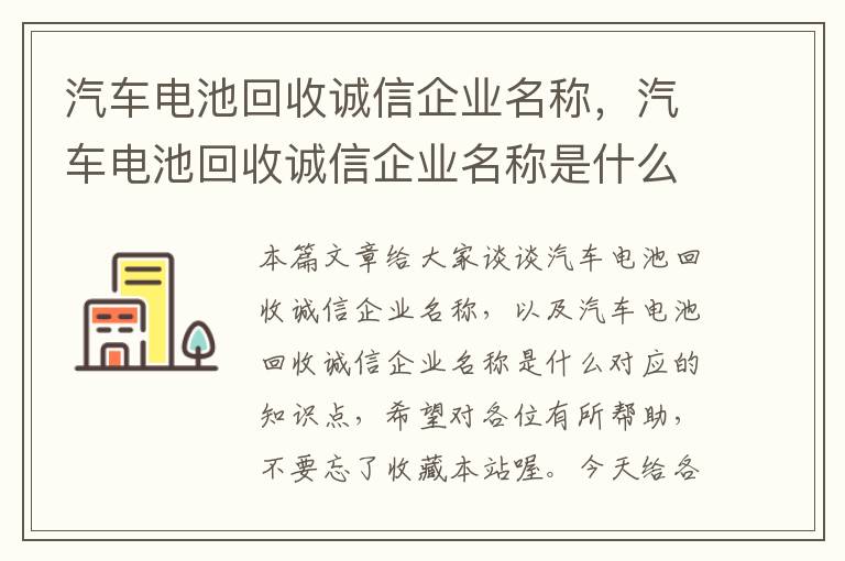 汽车电池回收诚信企业名称，汽车电池回收诚信企业名称是什么