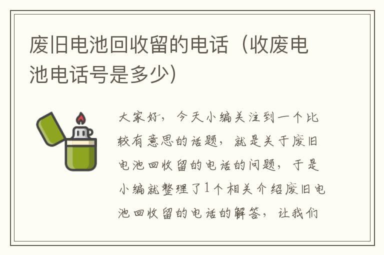 废旧电池回收留的电话（收废电池电话号是多少）