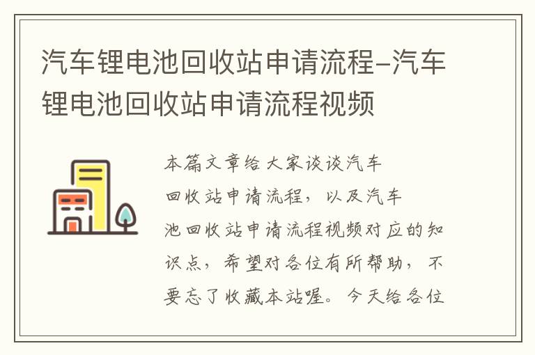 汽车锂电池回收站申请流程-汽车锂电池回收站申请流程视频