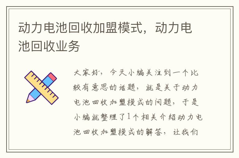 动力电池回收加盟模式，动力电池回收业务