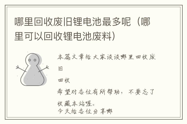 哪里回收废旧锂电池最多呢（哪里可以回收锂电池废料）