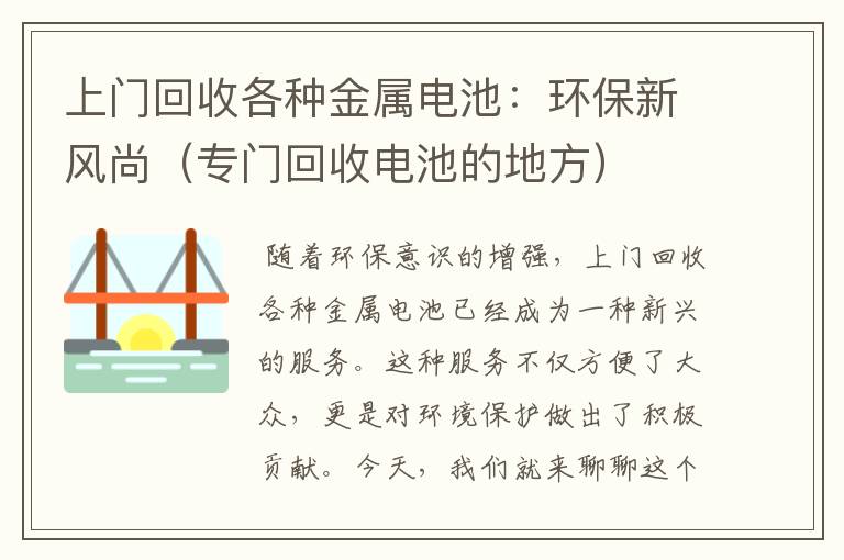 上门回收各种金属电池：环保新风尚（专门回收电池的地方）