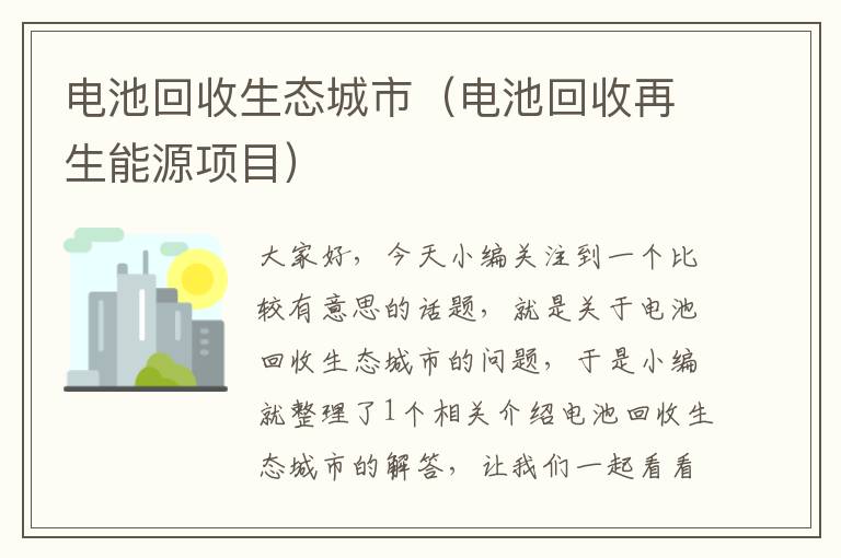 电池回收生态城市（电池回收再生能源项目）