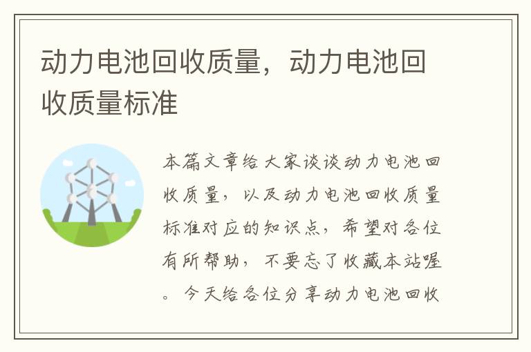 动力电池回收质量，动力电池回收质量标准