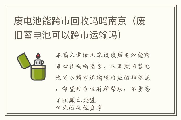 废电池能跨市回收吗吗南京（废旧蓄电池可以跨市运输吗）