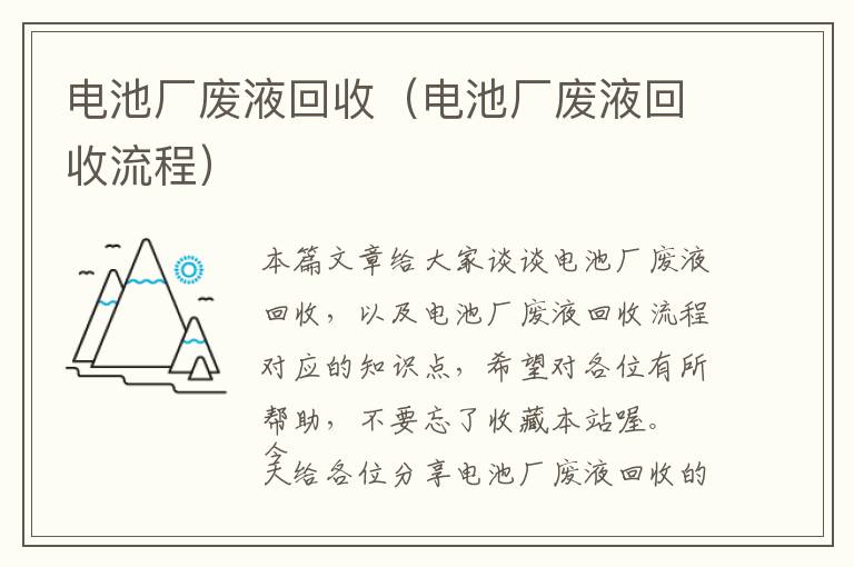 电池厂废液回收（电池厂废液回收流程）