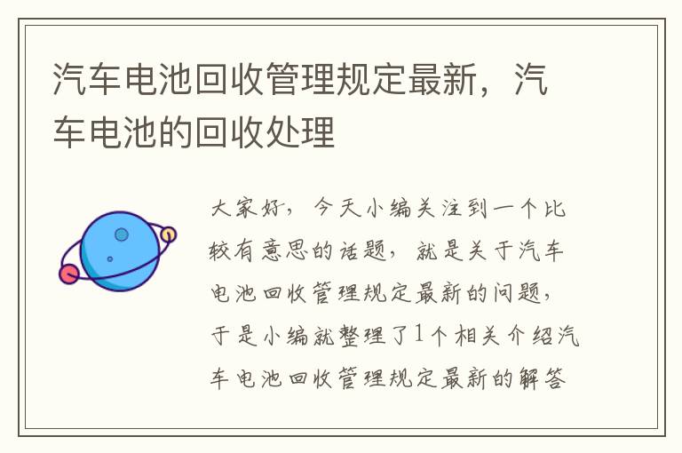 汽车电池回收管理规定最新，汽车电池的回收处理