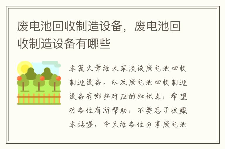 废电池回收制造设备，废电池回收制造设备有哪些