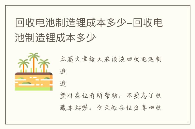 回收电池制造锂成本多少-回收电池制造锂成本多少