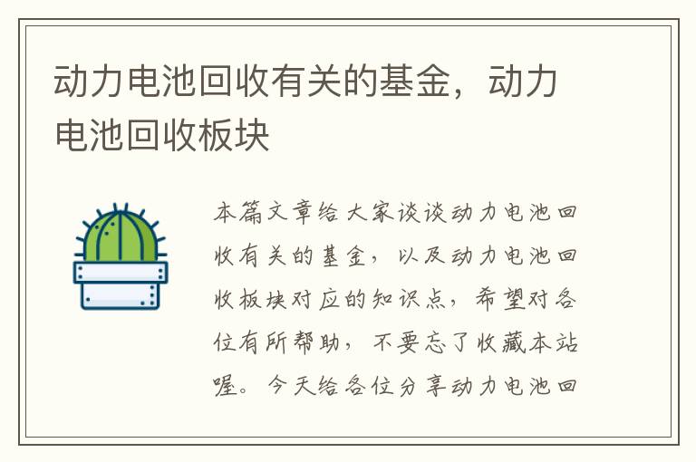 动力电池回收有关的基金，动力电池回收板块