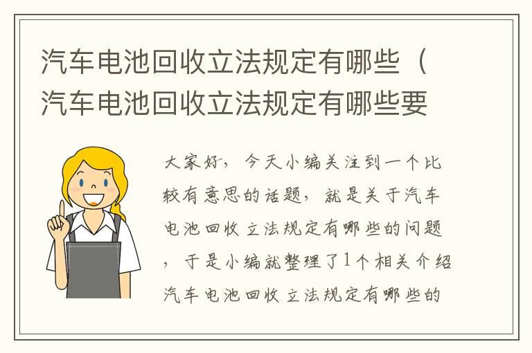 汽车电池回收立法规定有哪些（汽车电池回收立法规定有哪些要求）