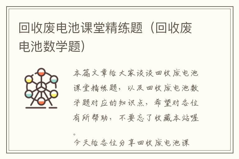 回收废电池课堂精练题（回收废电池数学题）