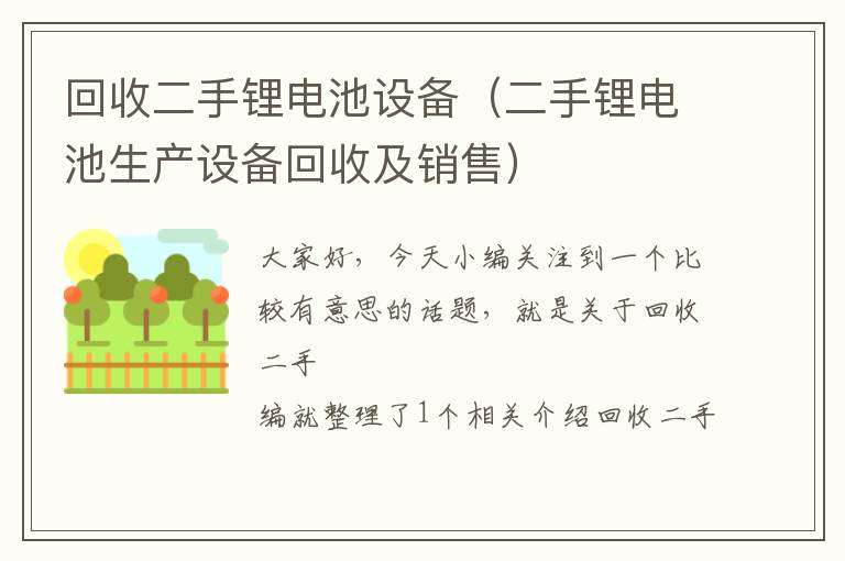 回收二手锂电池设备（二手锂电池生产设备回收及销售）