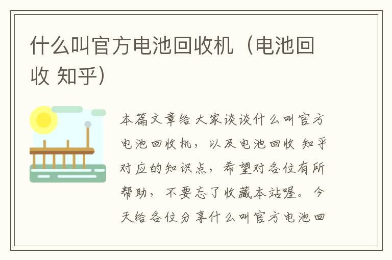 什么叫官方电池回收机（电池回收 知乎）