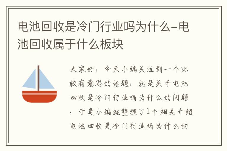 电池回收是冷门行业吗为什么-电池回收属于什么板块