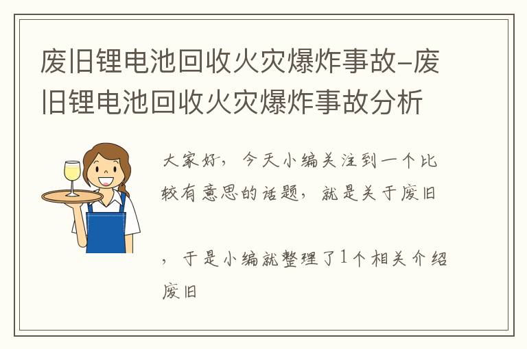 废旧锂电池回收火灾爆炸事故-废旧锂电池回收火灾爆炸事故分析