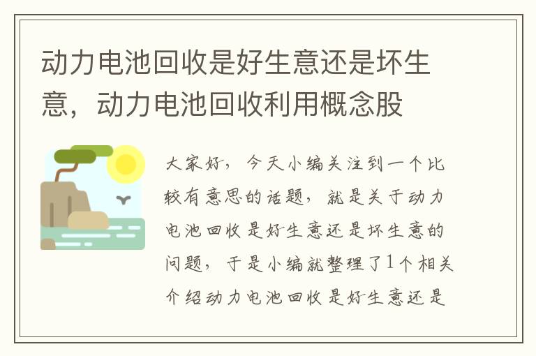 动力电池回收是好生意还是坏生意，动力电池回收利用概念股