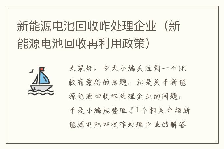 新能源电池回收咋处理企业（新能源电池回收再利用政策）