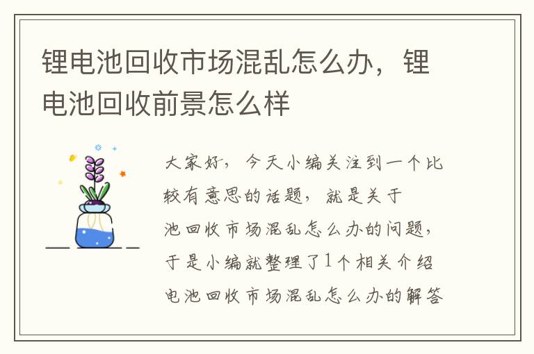 锂电池回收市场混乱怎么办，锂电池回收前景怎么样