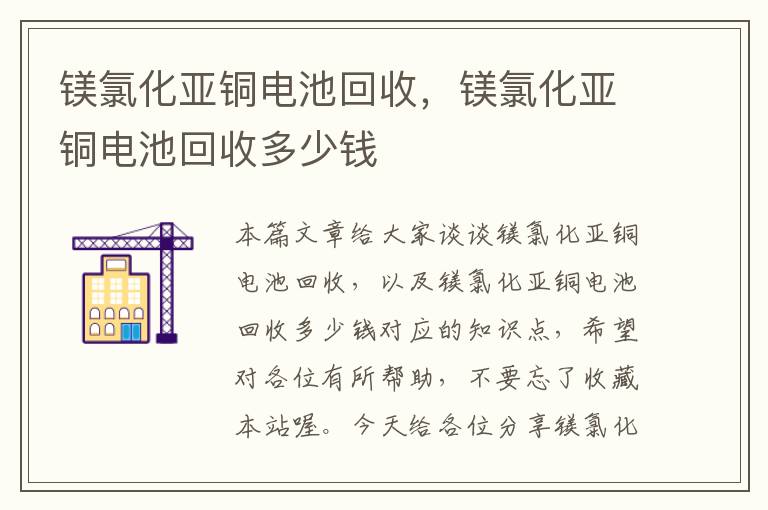 镁氯化亚铜电池回收，镁氯化亚铜电池回收多少钱