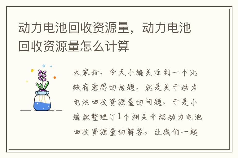 动力电池回收资源量，动力电池回收资源量怎么计算