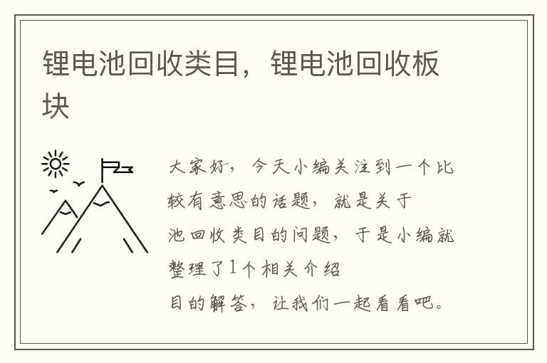 锂电池回收类目，锂电池回收板块