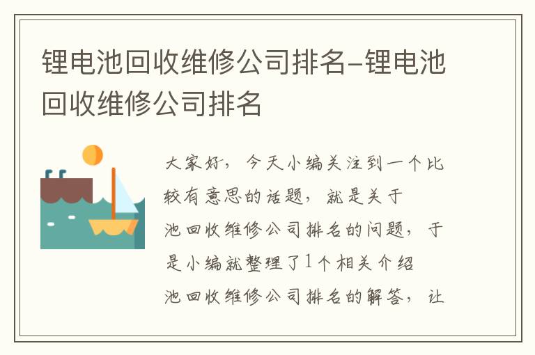 锂电池回收维修公司排名-锂电池回收维修公司排名