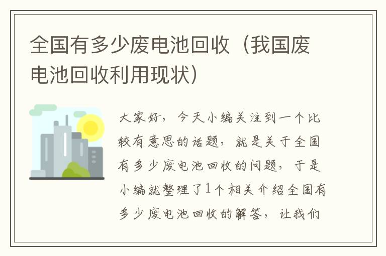 全国有多少废电池回收（我国废电池回收利用现状）