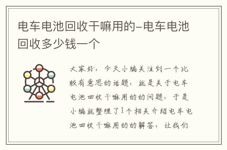 电车电池回收干嘛用的-电车电池回收多少钱一个