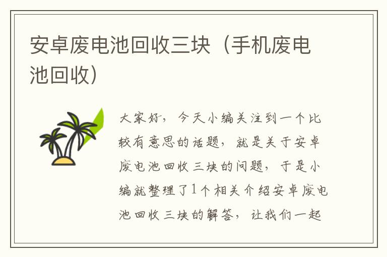 安卓废电池回收三块（手机废电池回收）