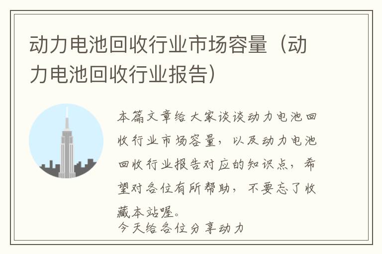 动力电池回收行业市场容量（动力电池回收行业报告）