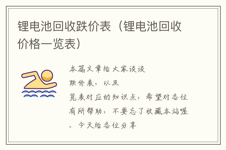 锂电池回收跌价表（锂电池回收价格一览表）