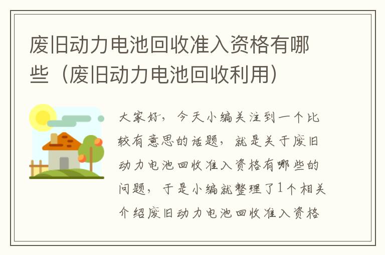 废旧动力电池回收准入资格有哪些（废旧动力电池回收利用）