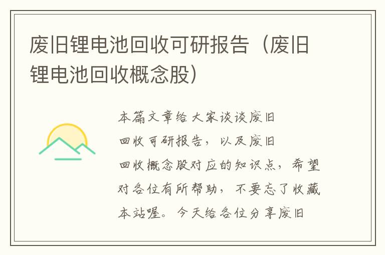 废旧锂电池回收可研报告（废旧锂电池回收概念股）