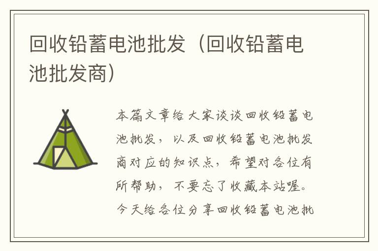 回收铅蓄电池批发（回收铅蓄电池批发商）