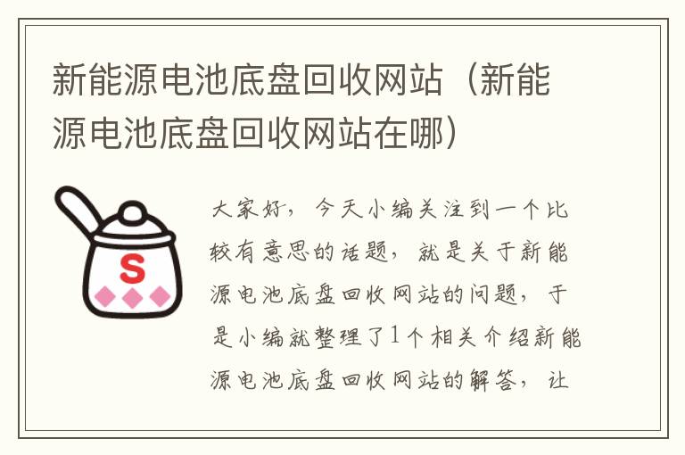 新能源电池底盘回收网站（新能源电池底盘回收网站在哪）