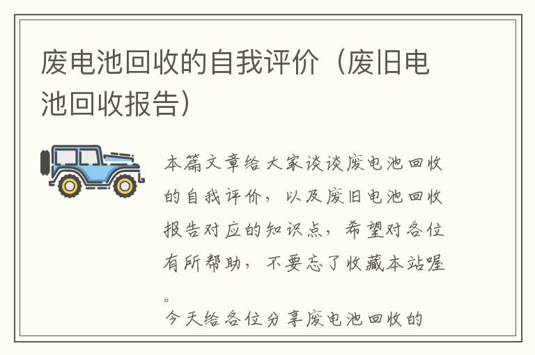 废电池回收的自我评价（废旧电池回收报告）