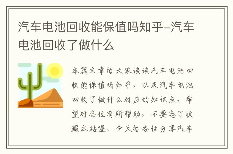 汽车电池回收能保值吗知乎-汽车电池回收了做什么