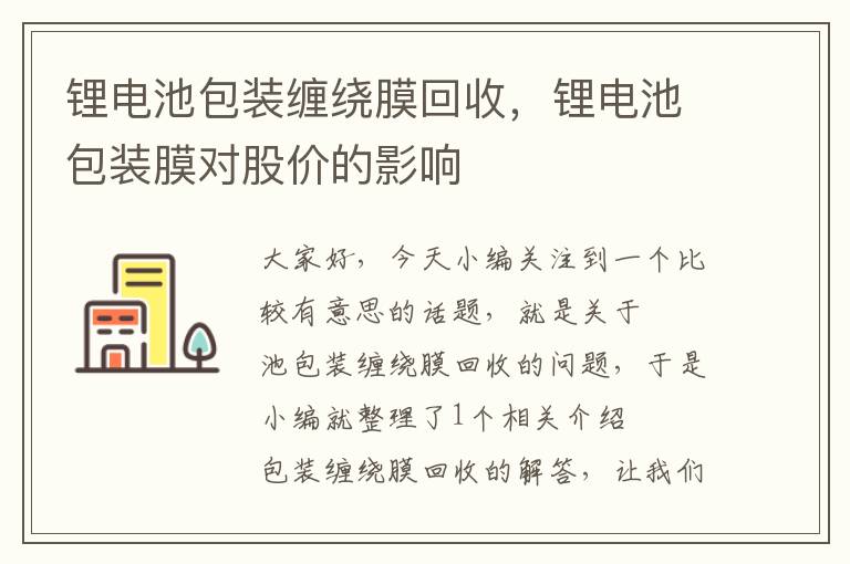 锂电池包装缠绕膜回收，锂电池包装膜对股价的影响