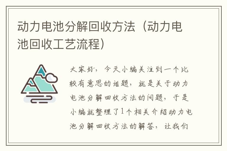 动力电池分解回收方法（动力电池回收工艺流程）