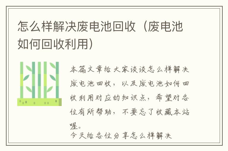 怎么样解决废电池回收（废电池如何回收利用）