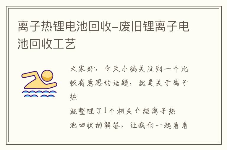 离子热锂电池回收-废旧锂离子电池回收工艺