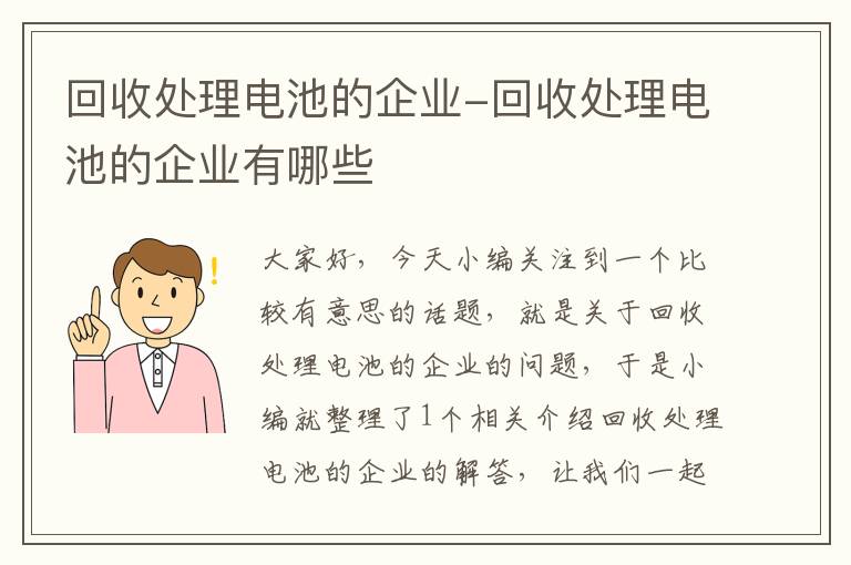 回收处理电池的企业-回收处理电池的企业有哪些