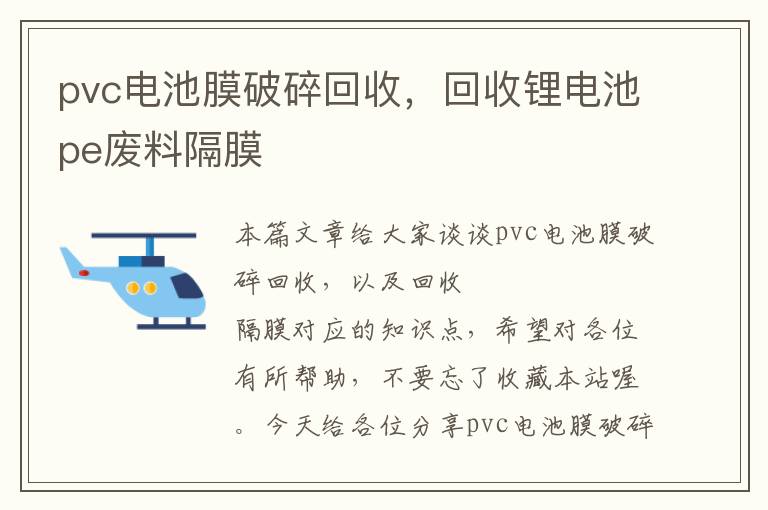 pvc电池膜破碎回收，回收锂电池pe废料隔膜