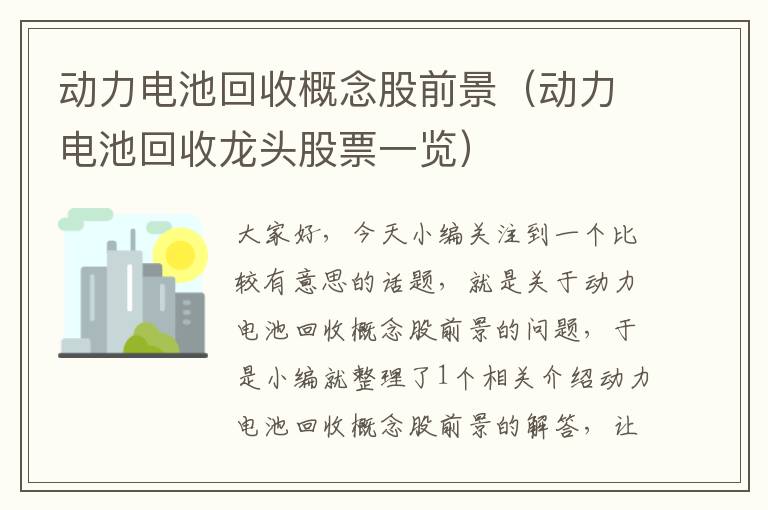 动力电池回收概念股前景（动力电池回收龙头股票一览）