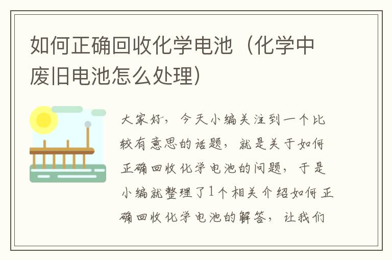 如何正确回收化学电池（化学中废旧电池怎么处理）