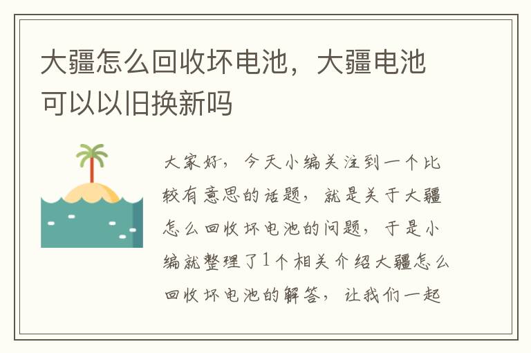 大疆怎么回收坏电池，大疆电池可以以旧换新吗