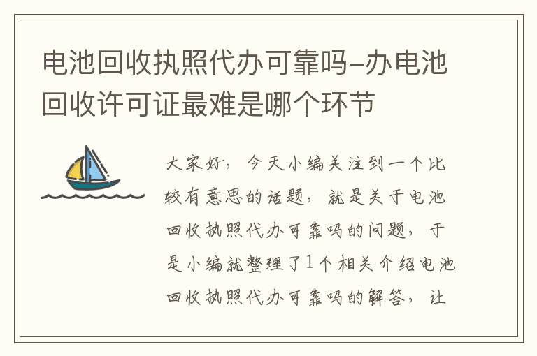 电池回收执照代办可靠吗-办电池回收许可证最难是哪个环节